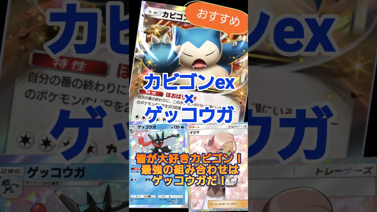 【ポケポケ】カビゴンの最組合せはゲッコウガだ！#ポケポケ#カビゴンex#カビゴン#ゲッコウガ#pokemon#デッキ紹介#pokemontcgpocket