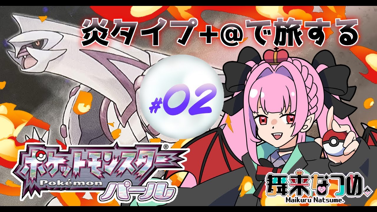 【ポケモンパール #2】ヒコザルといっしょにシンオウ地方の旅をはじめる！【舞来なつめ。】【なつめくる。】