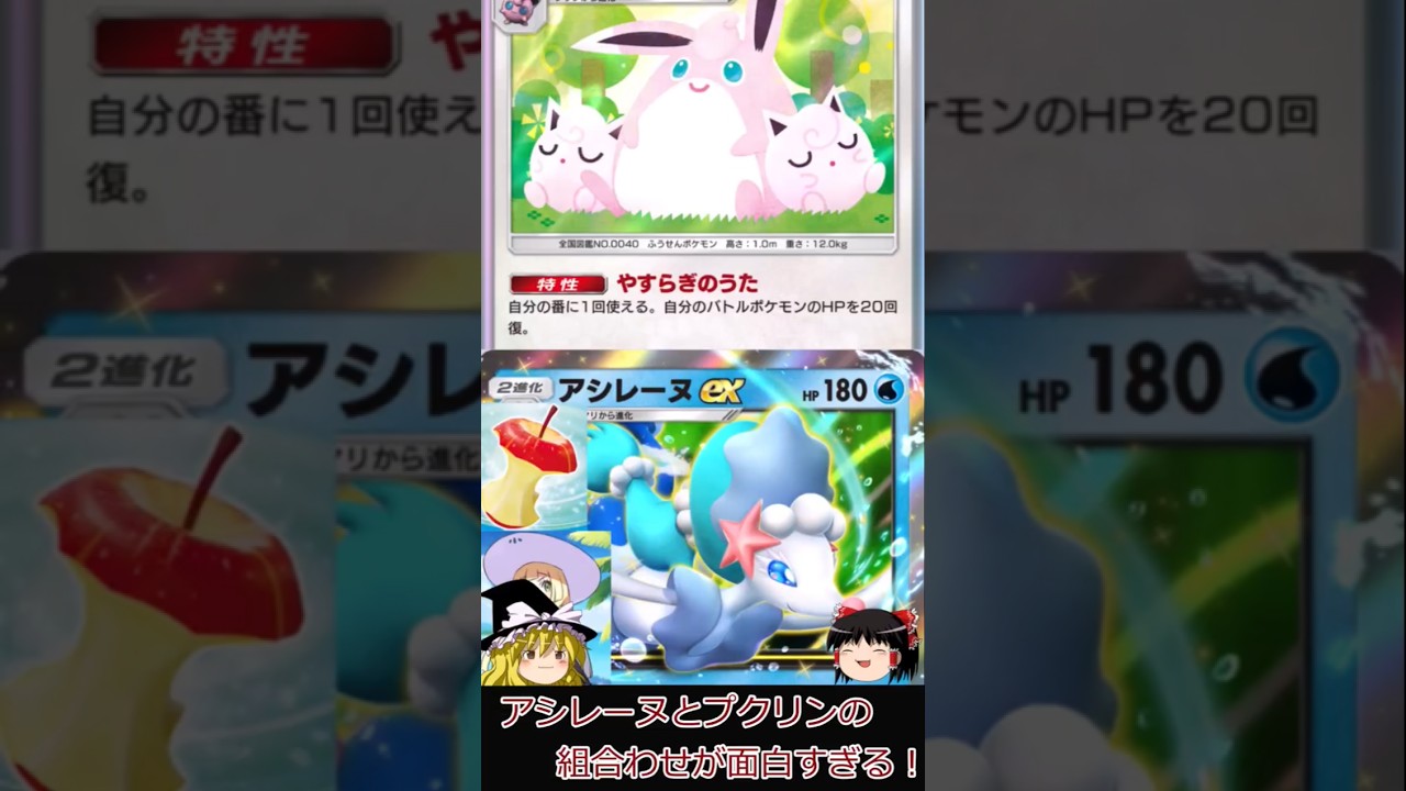 【ポケポケ】アシレーヌとプクリンの組み合わせが面白すぎる!#shorts #ポケポケ