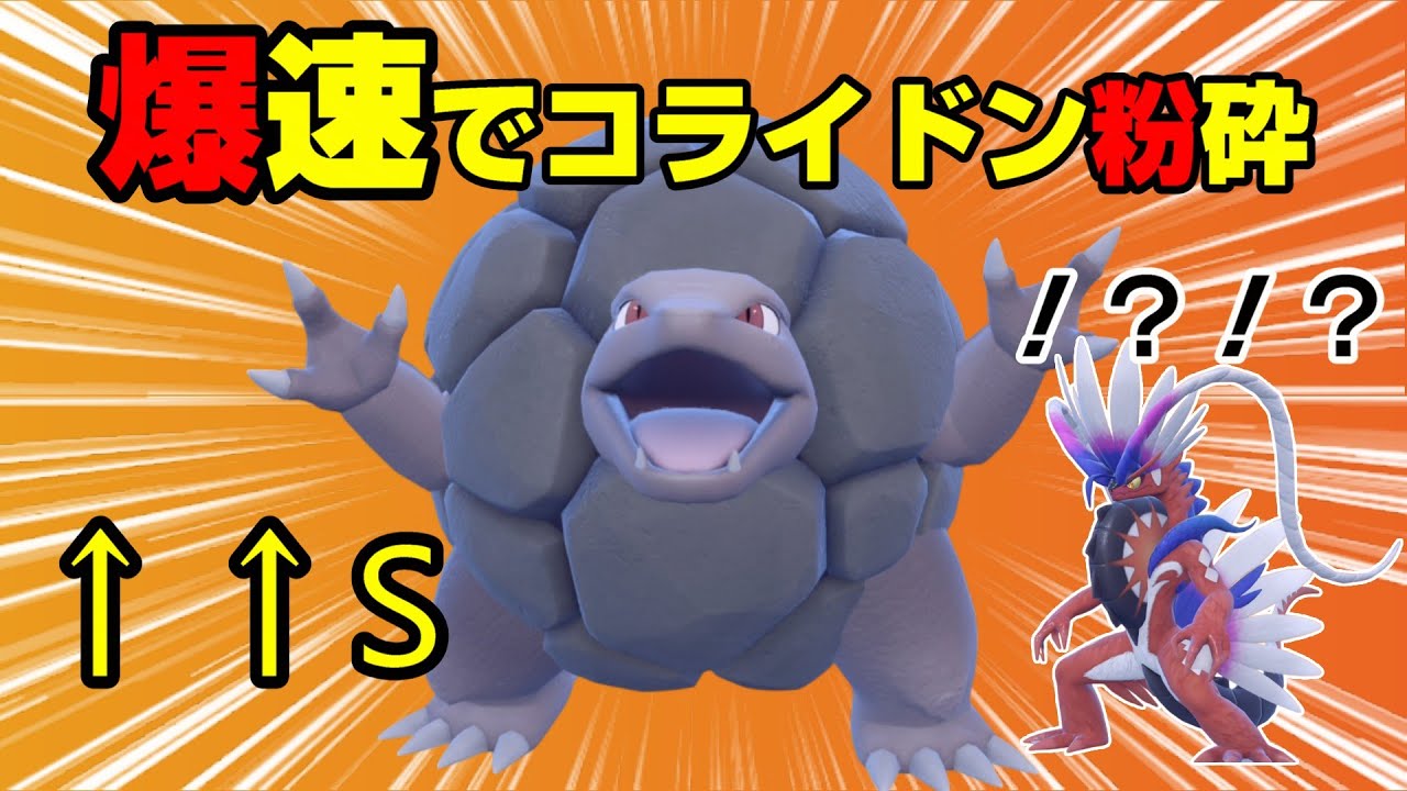 【衝撃】鈍足ゴローニャがコライドンを爆速で粉砕！？まさかの全抜き劇ww【ポケモンSV】