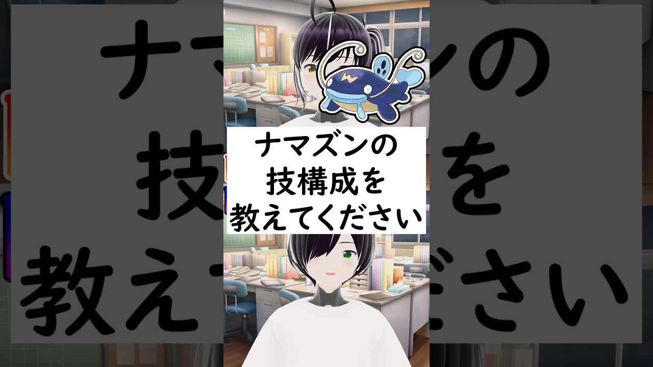 陽キャか陰キャか一瞬でわかる質問「ナマズンの技構成を教えてください」 #vtuber #shorts #pokemon #ポケモン廃人