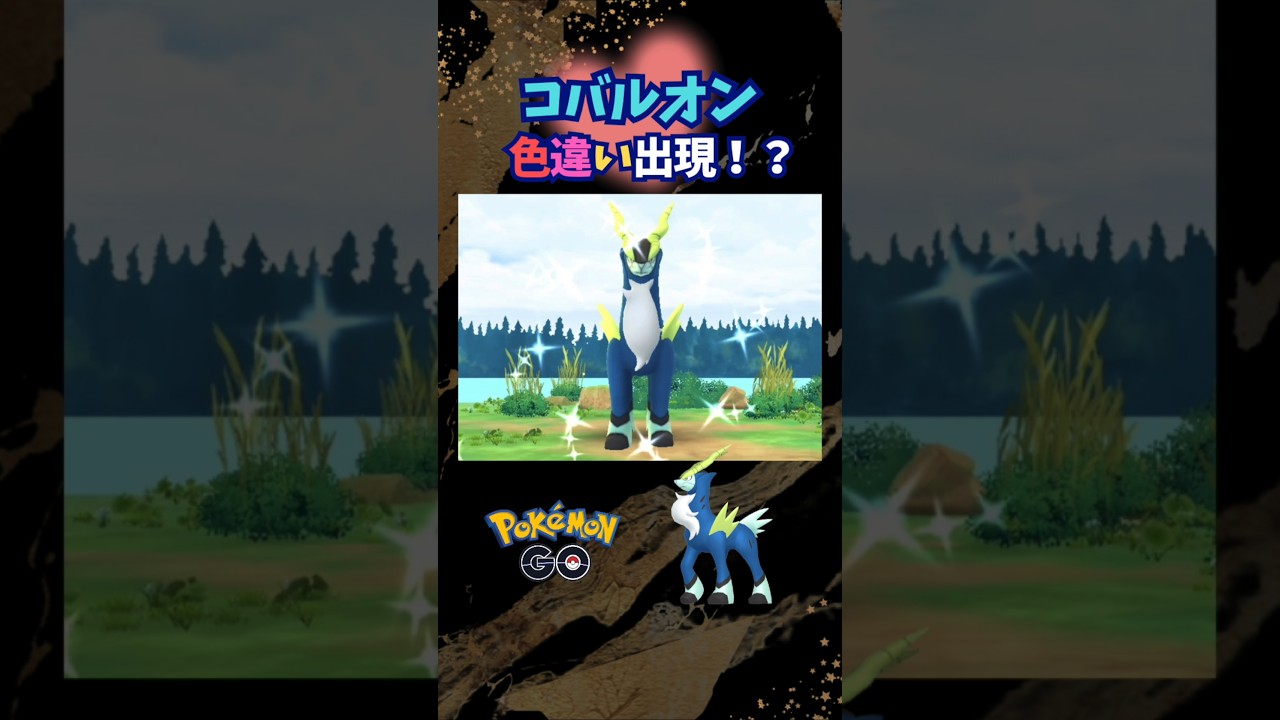 コバルオン！色違い出現⁉【ポケモンGO】
