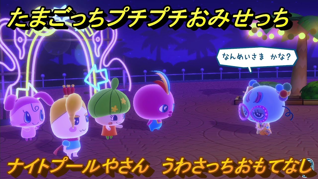 たまごっちプチプチおみせっち　ナイトプールやさん　うわさっちおもてなし　お店ゴッチー　＃８７　【おまちど～さま！】