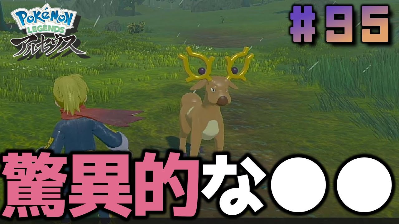 【Pokémon LEGENDS アルセウス】Lv.3フワンテと戦う絶望オドシシ 【実況】 Part95
