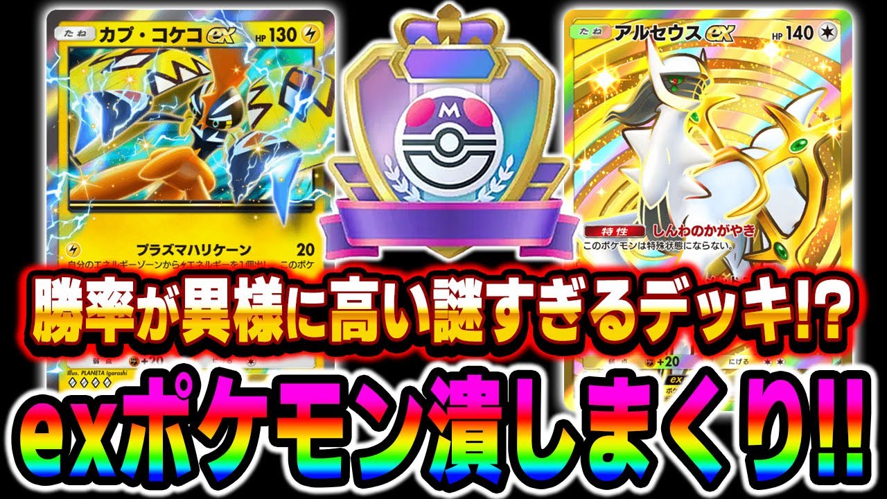 【ポケポケ】勝率が高すぎる謎デッキ『アルセウスex＆カプコケコexデッキ』がマジでexポケモンをぶっ潰せて最強すぎたｗｗ【口の悪いオーキド博士】【柊みゅう】#ポケポケ #ポケモン