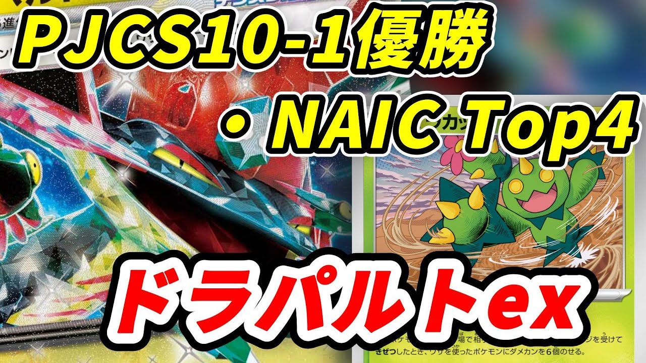 【ポケカ】国内海外で爆勝ち中！！ジュニア日本1位のボムなしドラパルトがド安定で強すぎるので対戦＆解説！！【PTCGL】