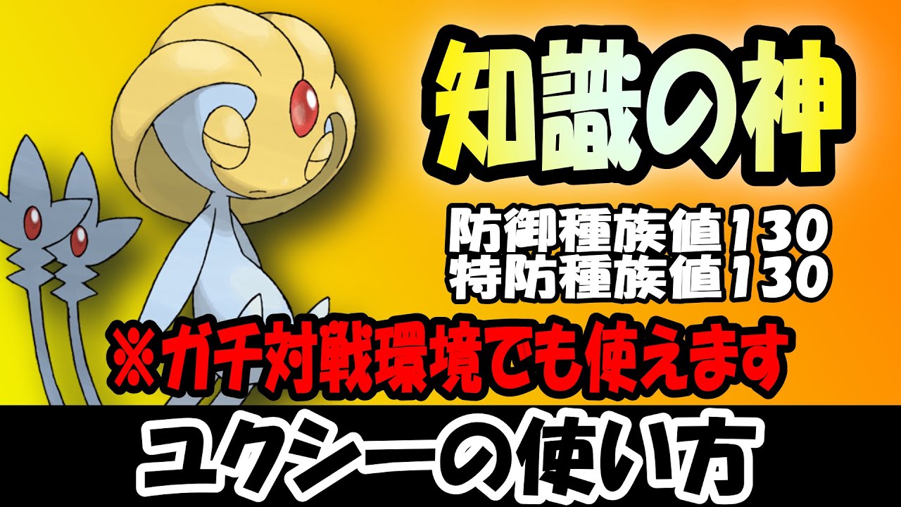 【ユクシー】UMAの中でもトップクラスの実力を持つポケモンを使ってみた【ポケモンSV】