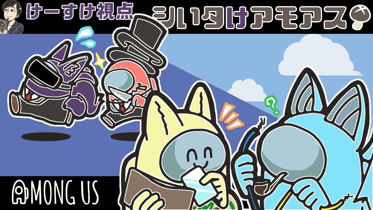 シいタけアモアス#21：けーすけ視点【AmongUs】