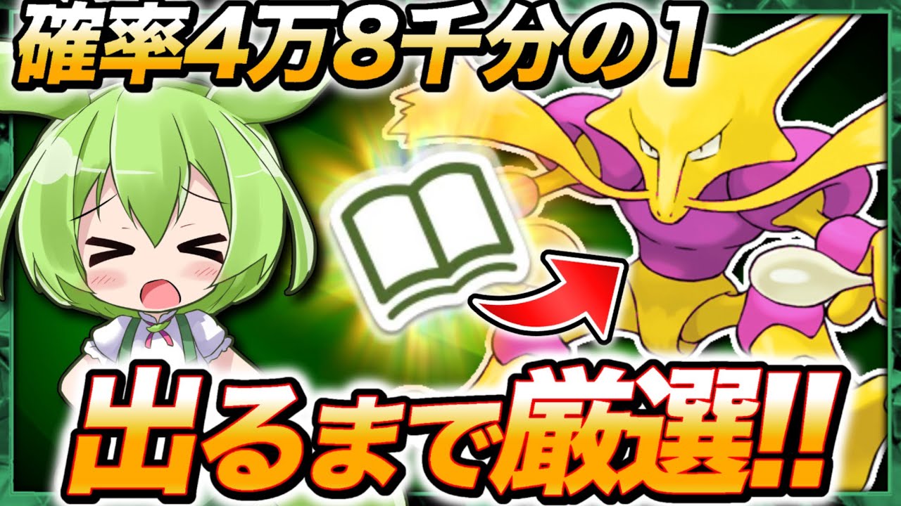 【過酷】激レアな証持ちフーディンが欲しい！レジェンズZ-Aに備えて色違い厳選！！【ずんだもん/ポケモン剣盾/ゆっくり実況】