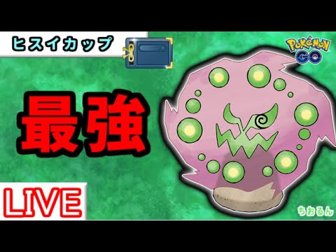 【ヒスイカップ】ミカルゲが輝きます！【ポケモンGO】【バトルリーグ】