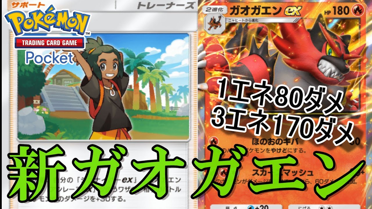 【ポケポケ】破壊の化身！！ハウによって覚醒したガオガエンexデッキが強すぎるｗｗ