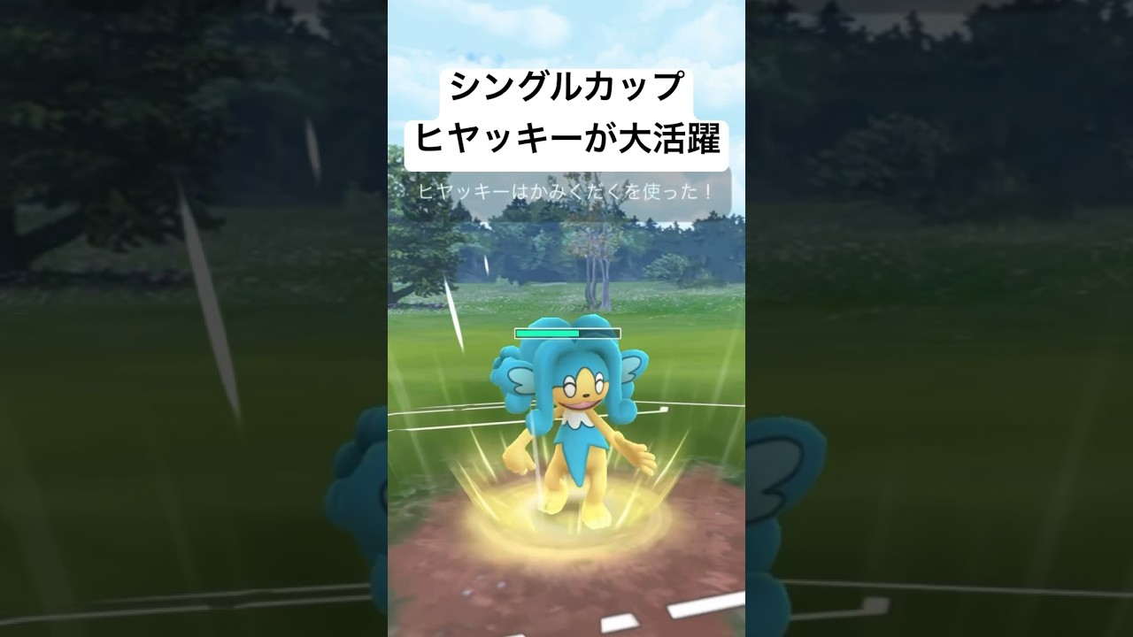 『ポケモンGO』ヒヤッキーが優秀すぎ シングルカップ #ポケモン #ポケモン #ポケットモンスター #pokemon #pokemongo #ゲーム #ゲーム実況 #gbl #シングルカップ