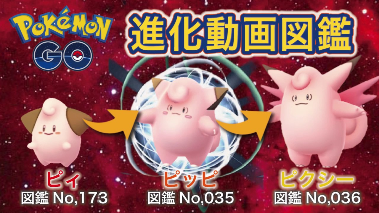 【ポケモンGO進化図鑑】173「ピィ」→035「ピッピ」→036「ピクシー」