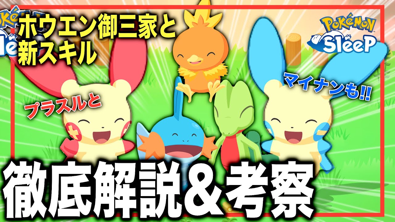 プラスル・マイナンは新スキル！2周年フェスで登場するポケモンたちを解説！【ポケモンスリープ】【新登場キモリ/アチャモ/ミズゴロウ/プラスル/マイナンたち】
