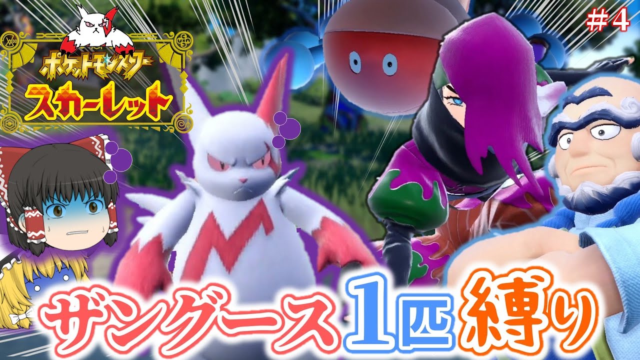 【ポケモンSV】ザングース1匹縛りでSVのストーリークリアを目指す旅【ゆっくり実況】part4