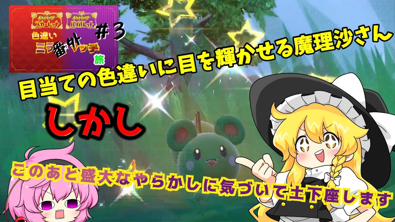 ルリリの可愛さに惑わされたがゆえに起きた事故です（ということにしておきましょう）　ポケモンSV色違いミラーマッチ旅番外#３　【色違い】【ゆっくり実況】【ポケモンSV】