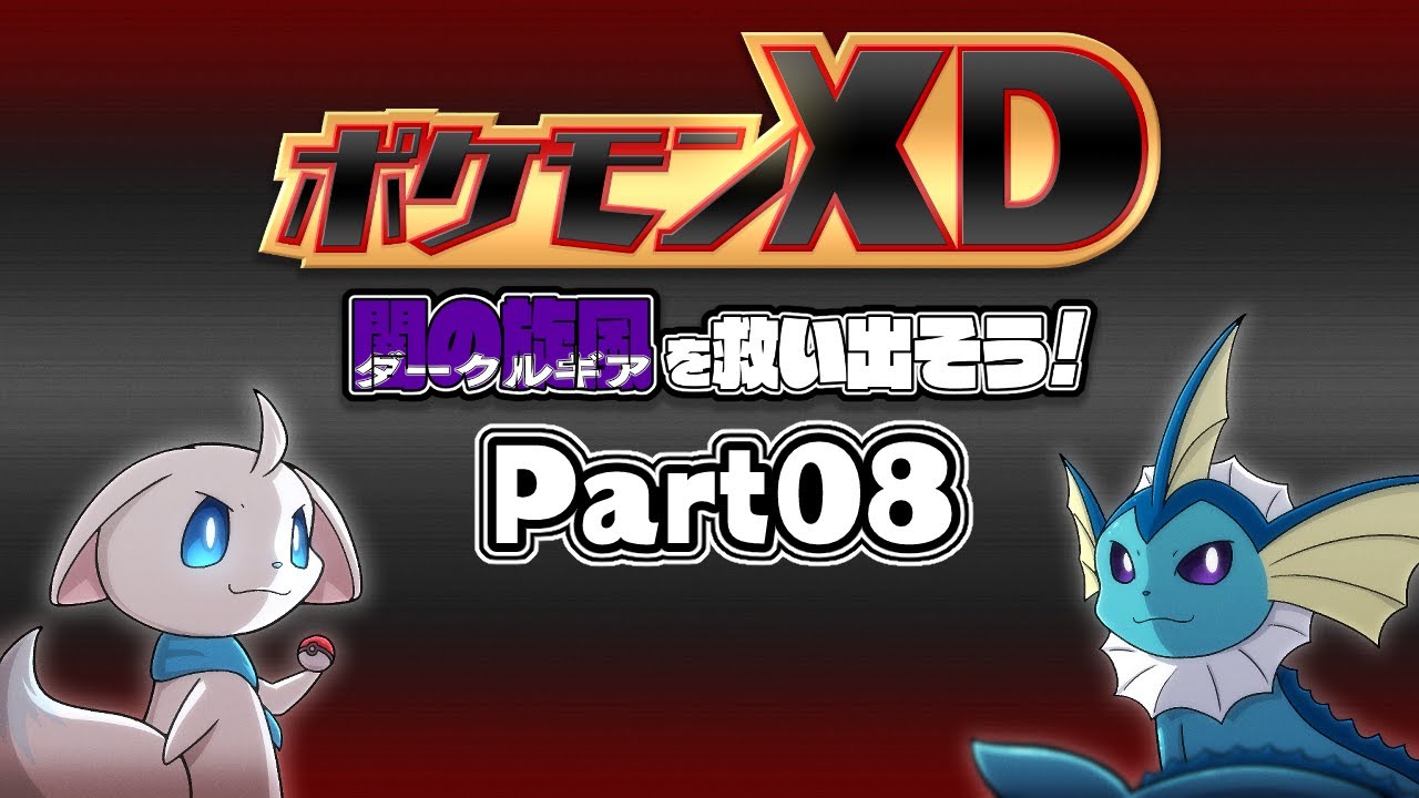 シャドーの秘密工場に殴り込もう！【ポケモンXD】Part08