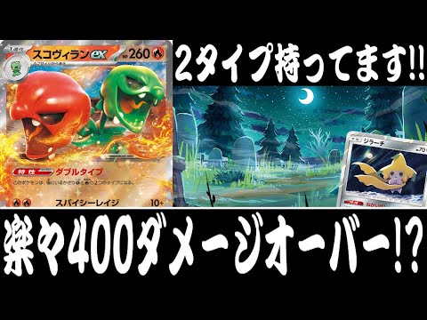 【ポケカ対戦】実質かがやくヒードラン！『スコヴィランex』デッキレシピ有【超電ブレイカー/エクストラ/しょこらてぃえ】
