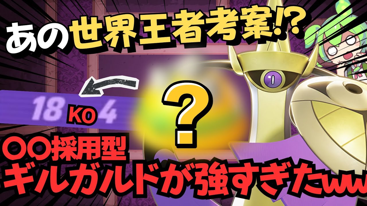 【ド安定】世界王者考案ビルドで快適なソロランクライフを！？『ギルガルド』立ち回り徹底解説【ポケモンユナイト】