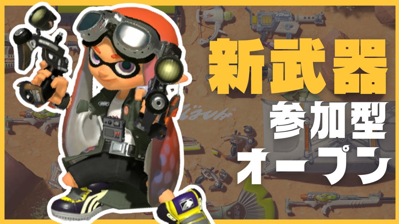 【オープン参加型】ほら貝集めよ【スプラ3】