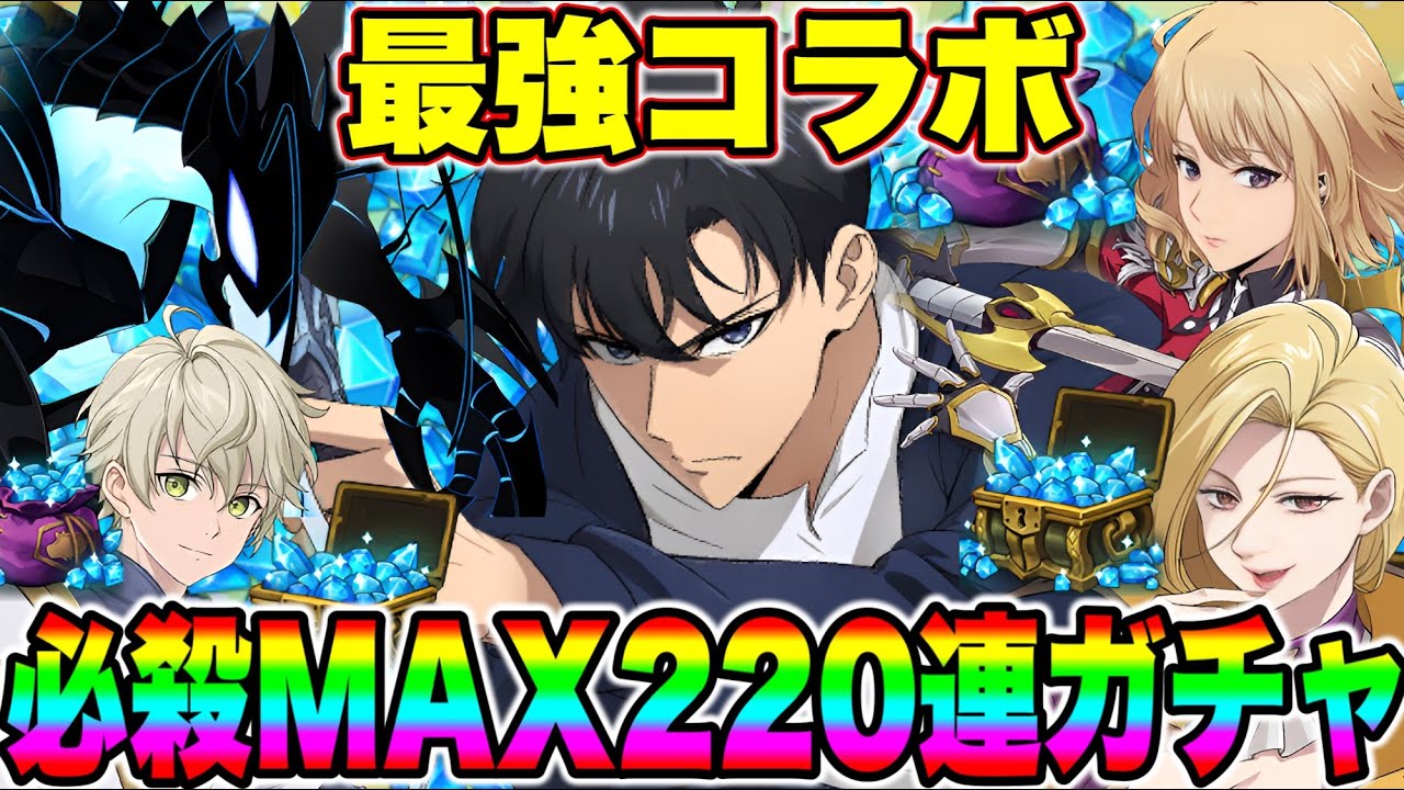 最強コラボ俺レべキャラ達の必殺MAX目指して２２０連！必ずMAXにする！！【グラクロ】【七つの大罪グランドクロス】【俺レべコラボガチャ】