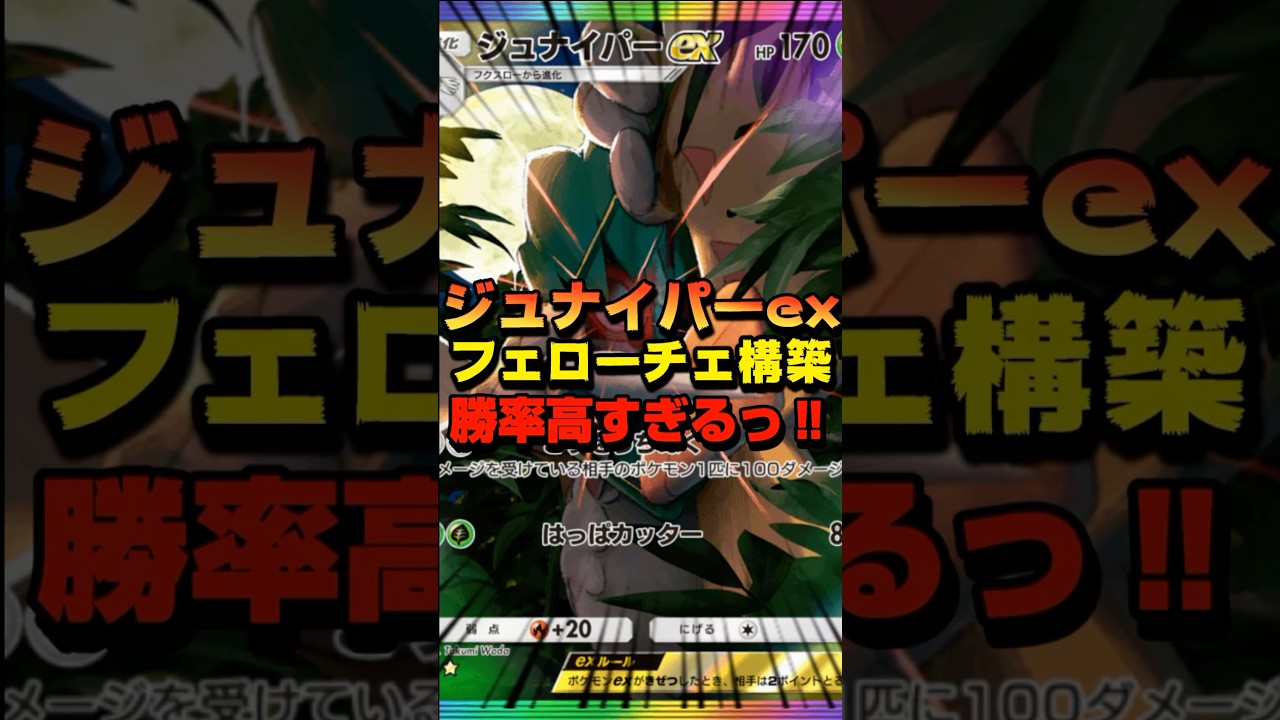 【ポケポケ】ジュナイパーex構築とフェローチェがさらに相性抜群