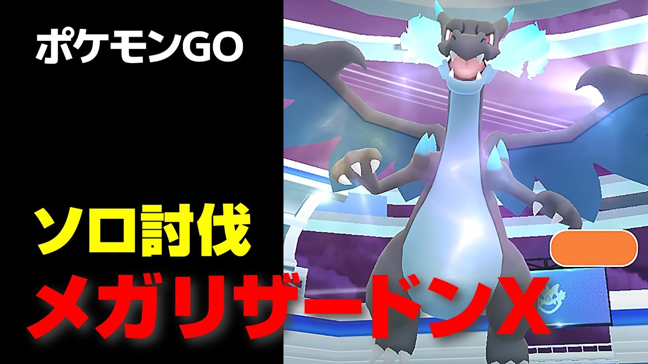 メガリザードンXのソロ討伐・星4レイド【ポケモンGO】