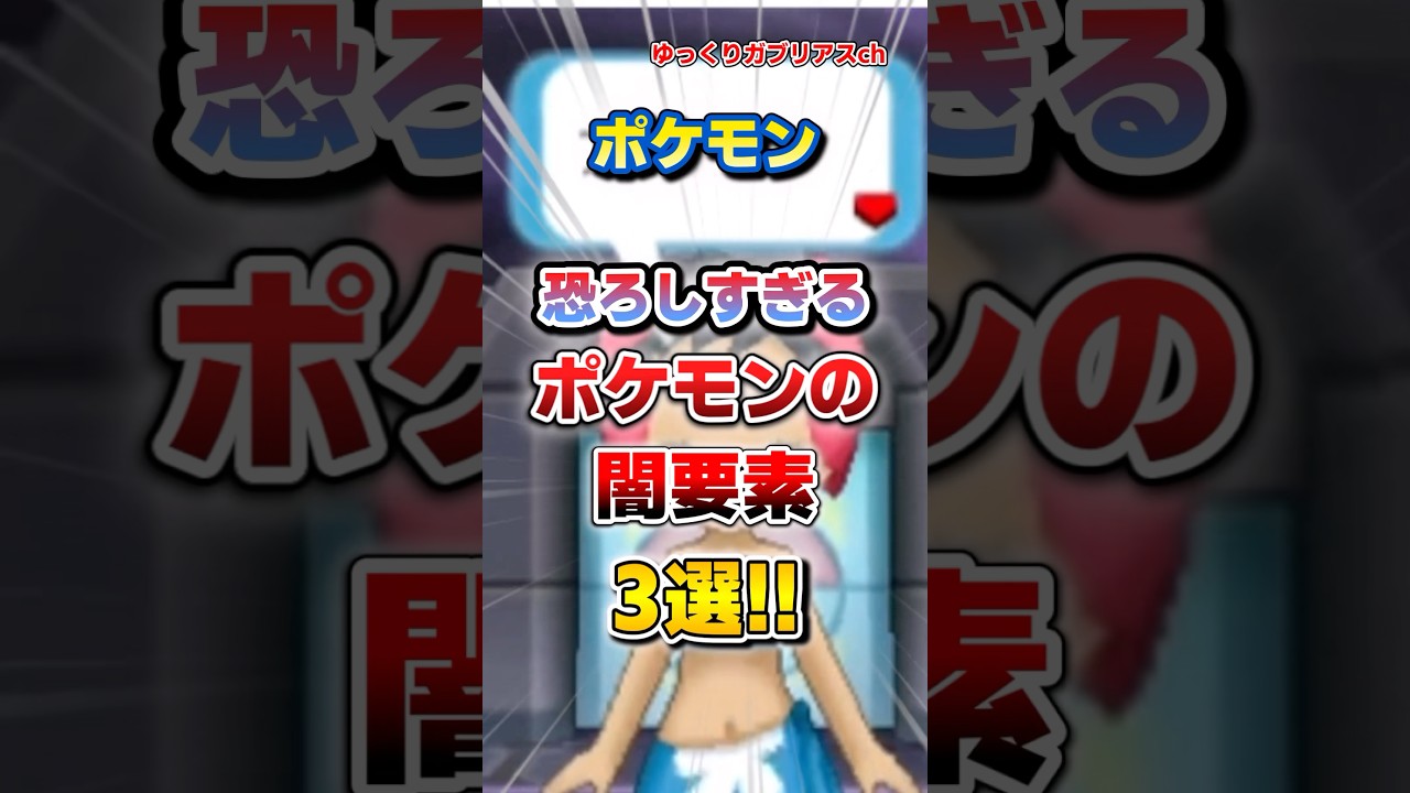 【ポケモン】恐ろしすぎるポケモンの闇要素3選！【雑学】