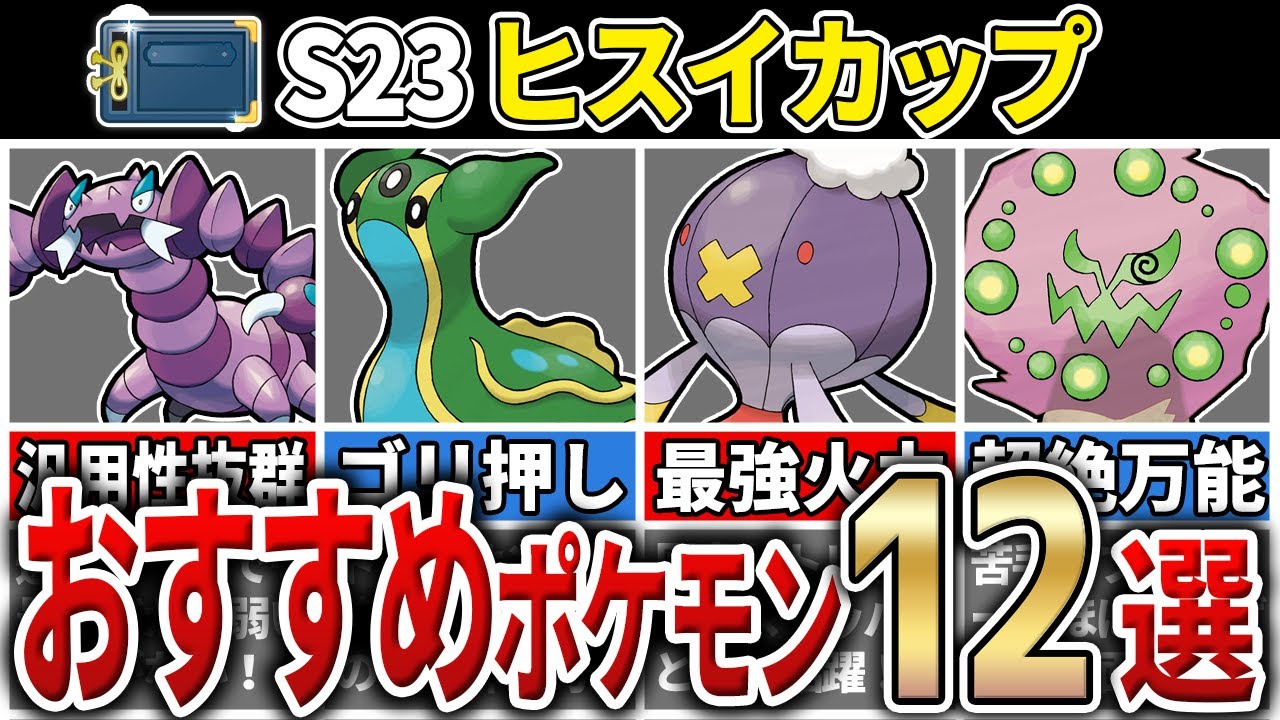 【パーティ紹介も！】新環境対応！ヒスイカップ おすすめポケモン&パーティ12選！[シーズン23]【GOバトルリーグ】【ポケモンGO】