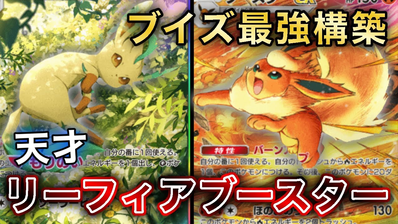 このデッキ完璧すぎる…！リーフィアブースターの完成度が史上最高だったので、実際のランクマッチを見ながら徹底解説します【ポケポケ】