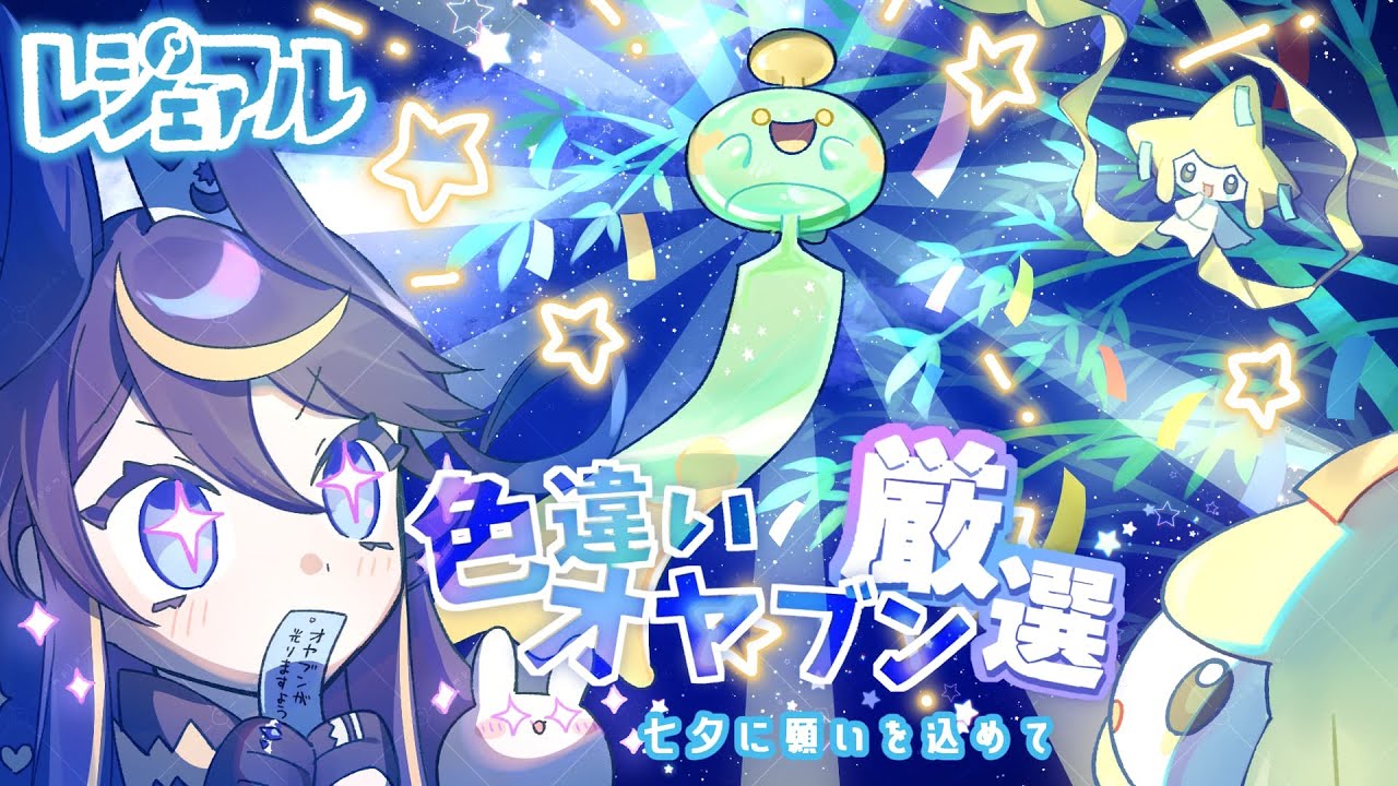 【オヤブン色厳選】七夕といえばチリーン！だよね？【レジェンズアルセウス】