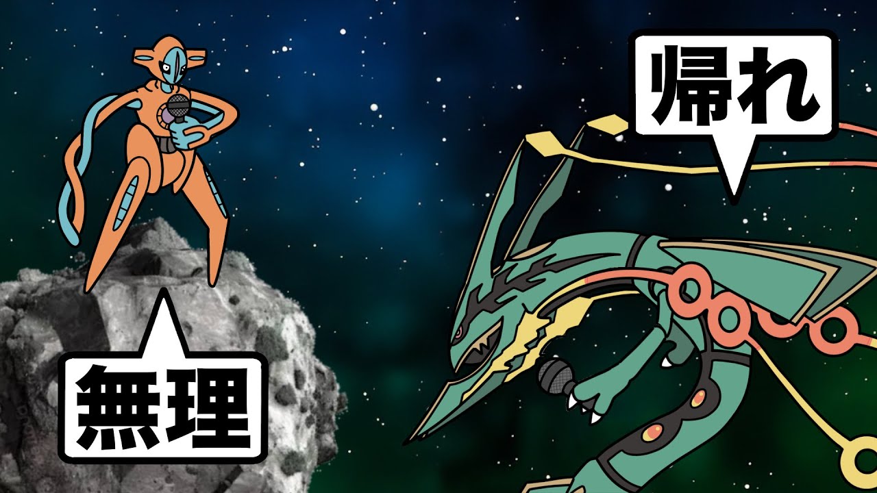 訪問者(デオキシス)をラップで撃退するレックウザ