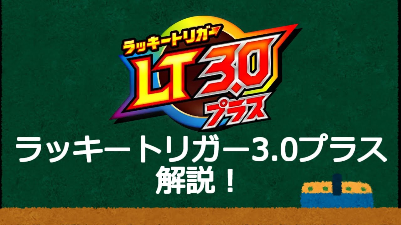 [パチンコ新時代へ]ラッキートリガー3.0プラス(LT3.0+)で何が変わるの？