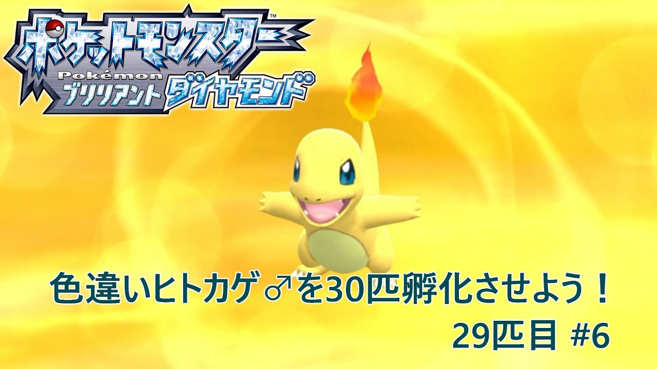 【ポケモンBDSP】色違いヒトカゲ♂を30匹孵化させよう！【色違い】 29匹目 #6