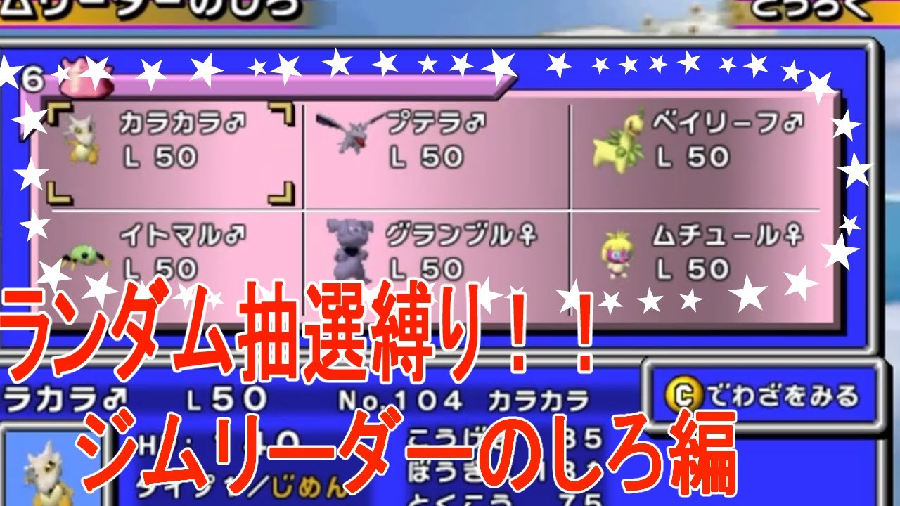 ランダム抽選レンタル縛りでいくジムリーダーのしろ!!　【ポケモンスタジアム金銀】