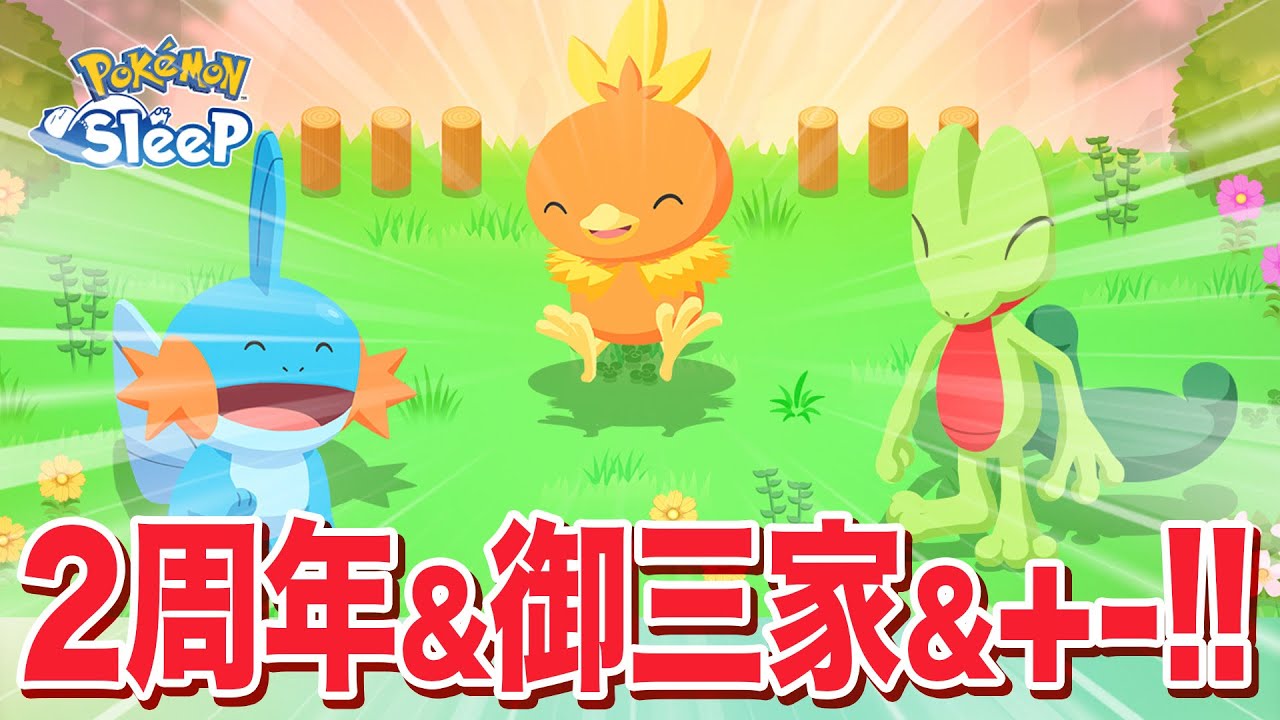 【ポケモンスリープ ちょい察】2周年フェスにホウエン御三家、更にプラスルマイナンまで来たぁぁ！！