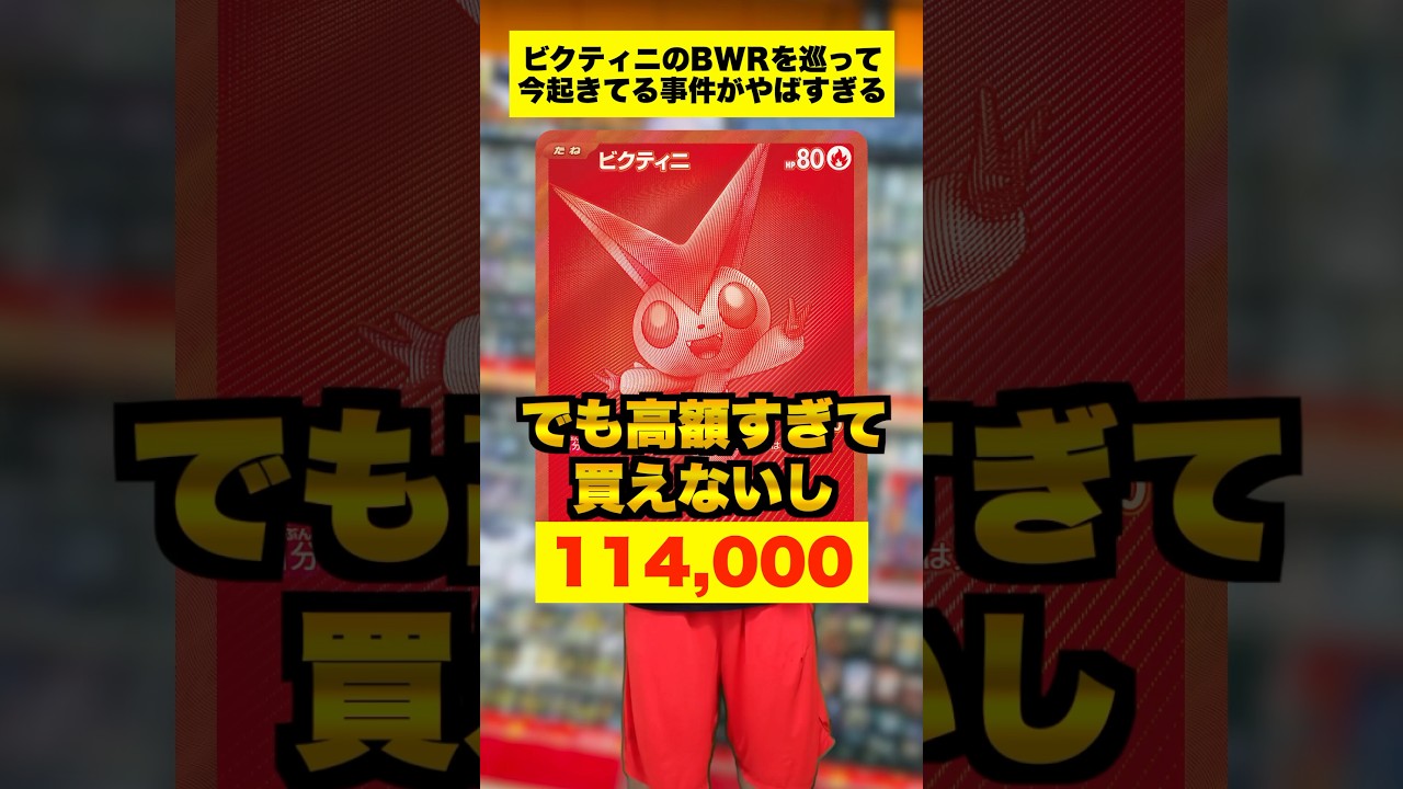 【ポケカ】相場よりも安いメルカリのビクティニBWRを買おうとした男の末路 #shorts