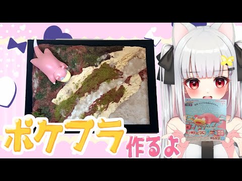 【ポケプラ】ジオラマでヤドンの住処を作ろう【＃7】