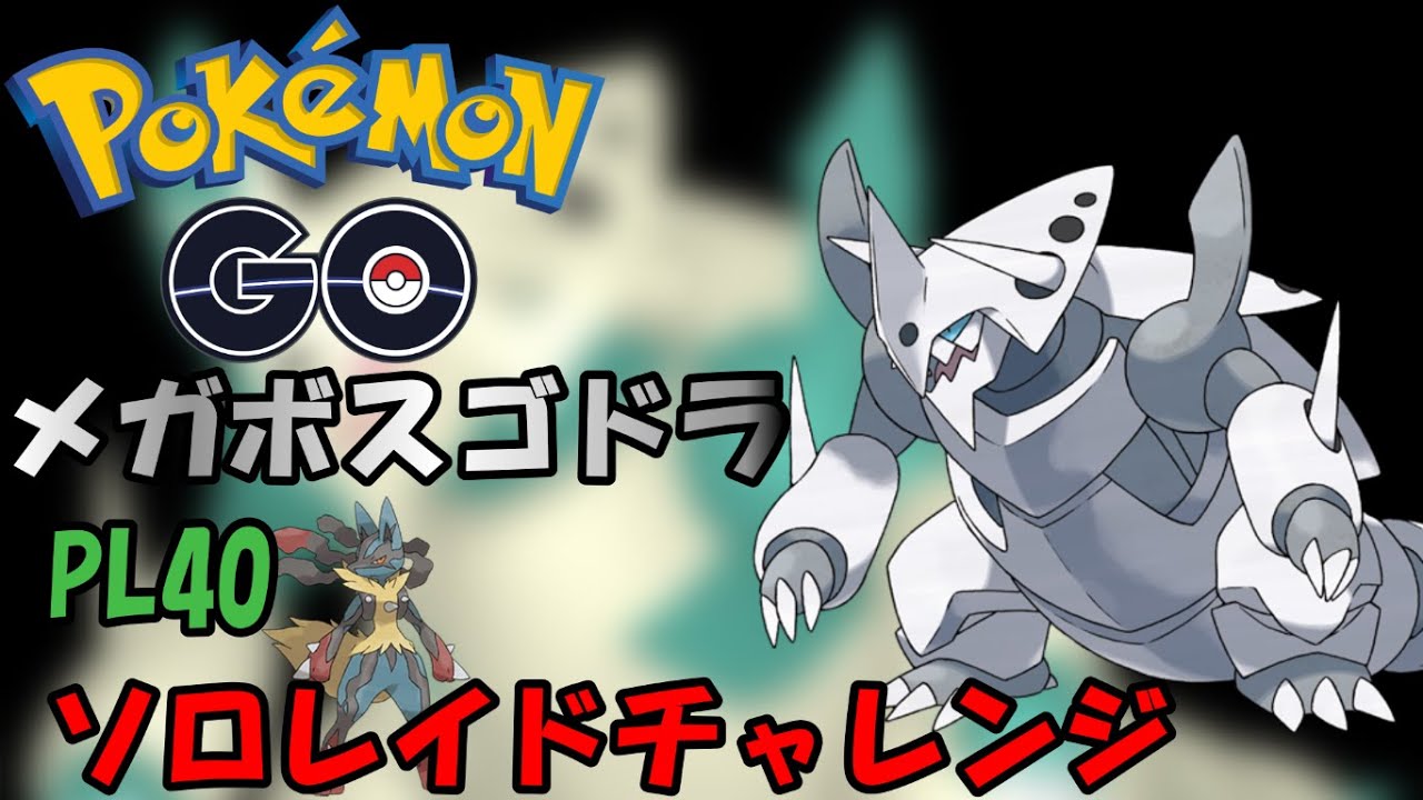 メガボスゴドラ　ソロレイドチャレンジ