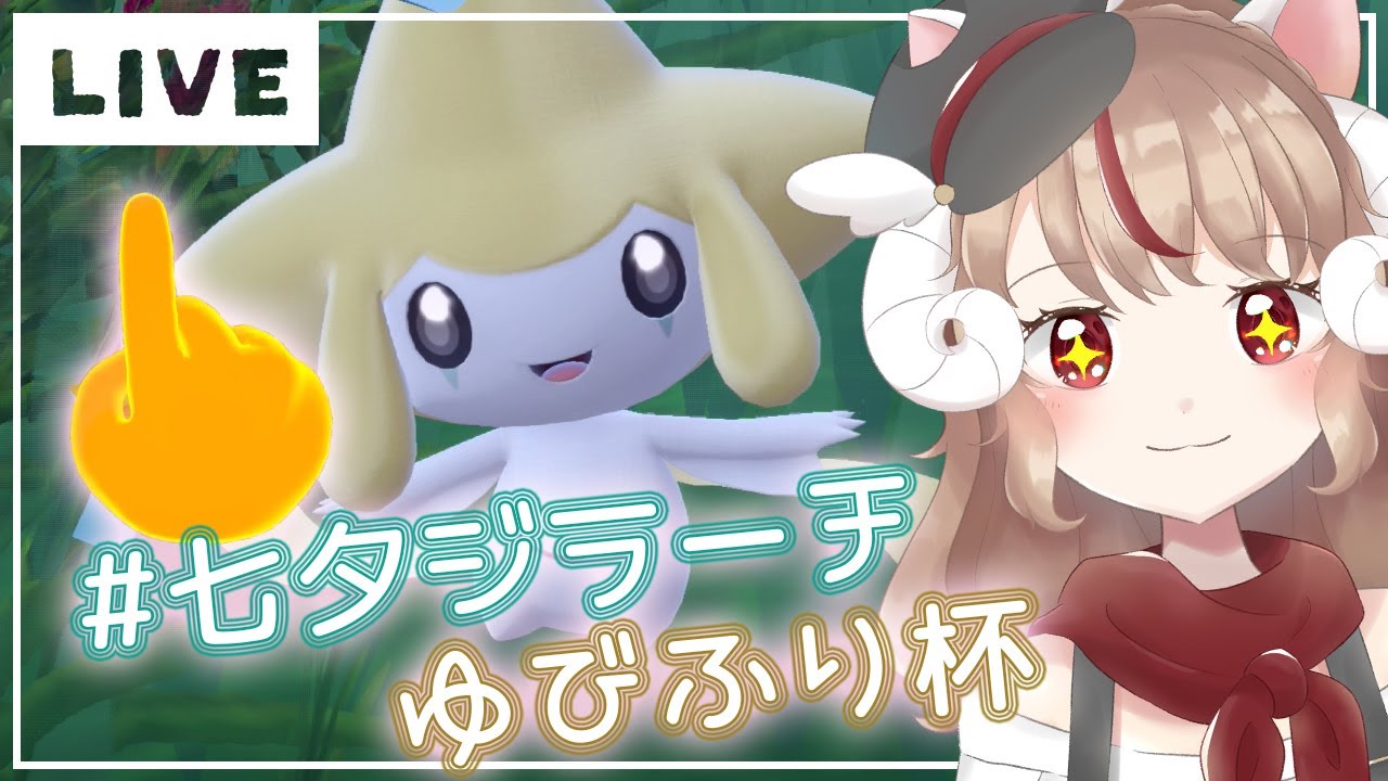 【#七夕ジラーチゆびふり杯】仲間大会に出ます！【ポケモンSV】