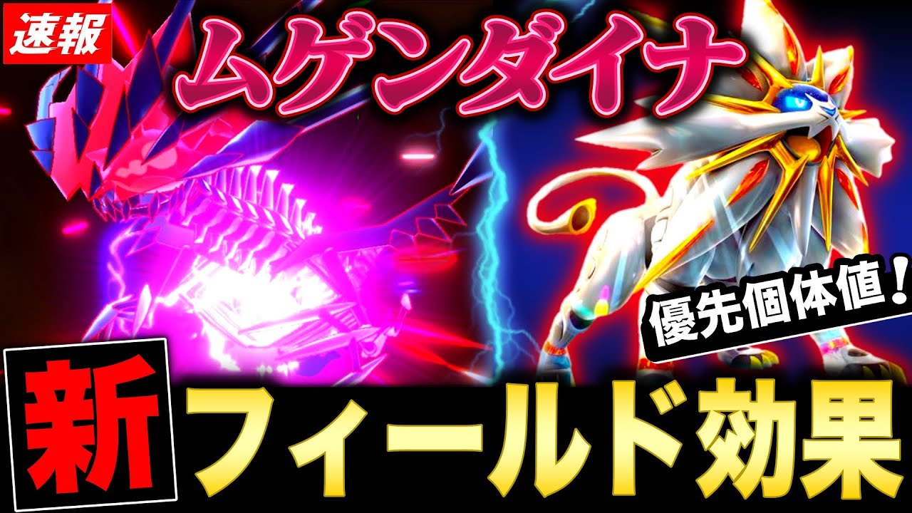 ムゲンダイナ新情報が熱い！ソルガレオ個体値はコレ！速報と強さ解説まとめ【ポケモンGO】