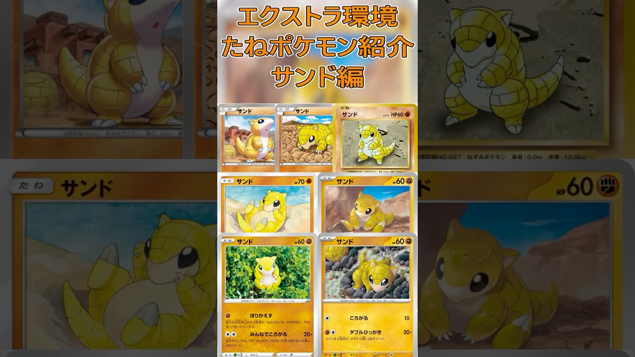 【ポケカ/エクストラ】エクストラおすすめたねポケモン紹介 サンド編  #shorts #ポケモンカード #サンド #pokemontcg #エクストラバトルの日