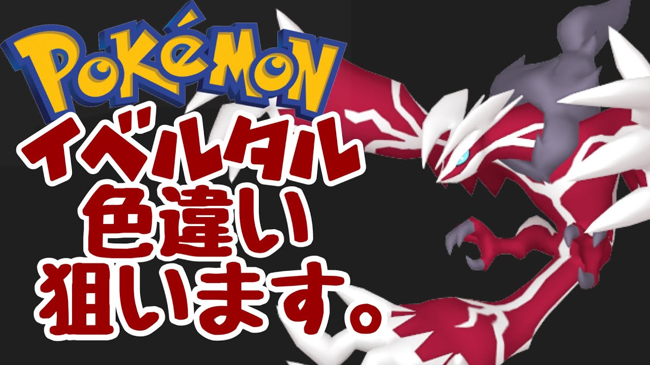 【ポケモン剣盾】ダイマックスアドベンチャーでイベルタルの色違いを狙います。5【ダイアド】