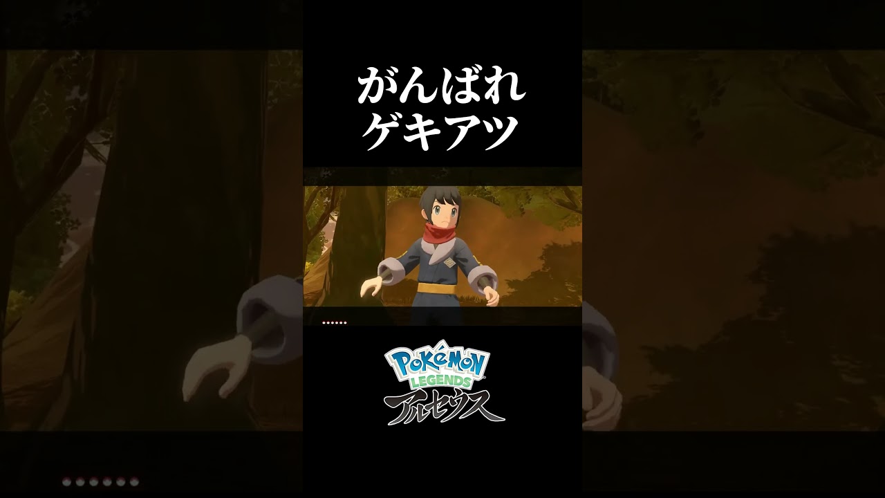 【配信切り抜き】出オチ要因ゲキアツ #ポケモンレジェンズアルセウス  #ゲーム実況 #shorts