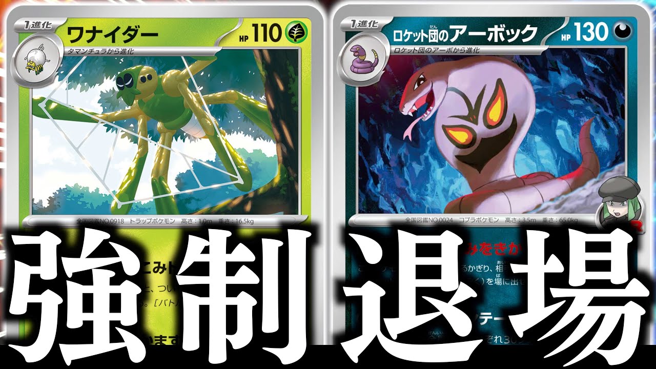 【発狂】どんどんポケモンが消える？？？『ロケット団のアーボック』で、特性持ちポケモンが出せないとヤバ過ぎる！！！【ワナイダー 】