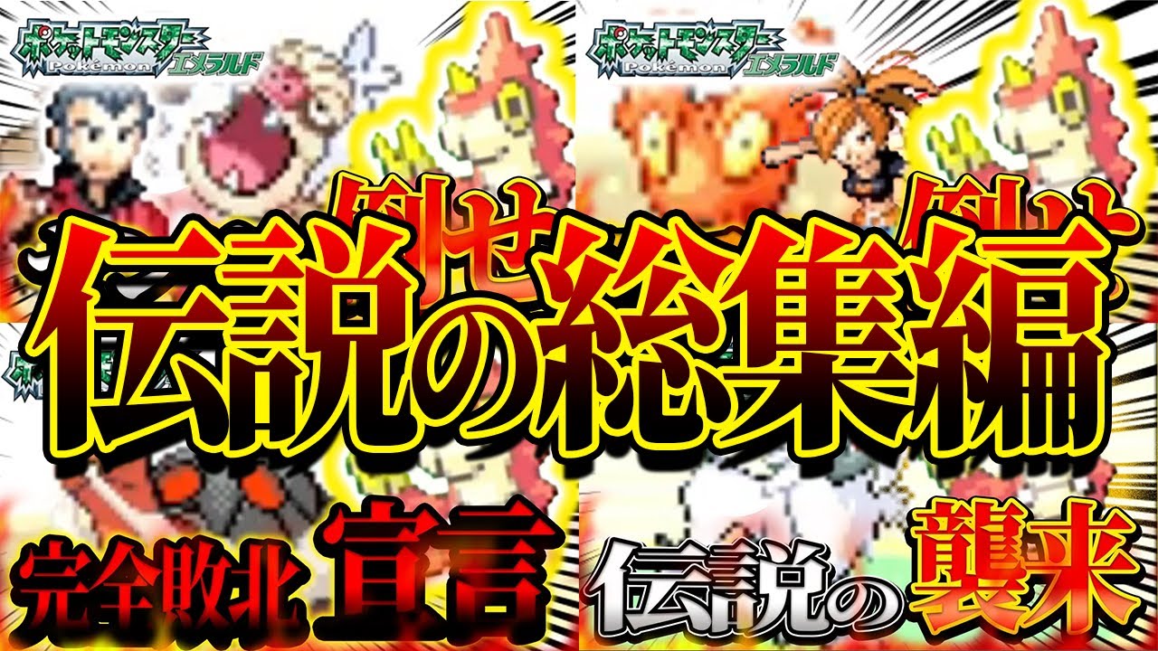 【総集編②】ケムッソだけでクリアする縛りが“本当に地獄”だった。【ポケモンエメラルド】