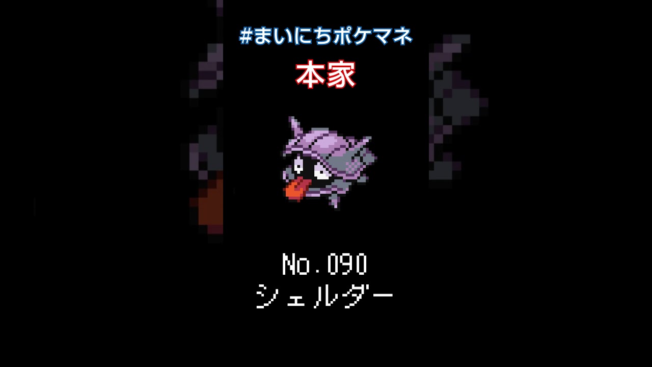 [シェルダー] 毎日ポケモンの鳴き声モノマネ - 90日目 #まいにちポケマネ #shorts