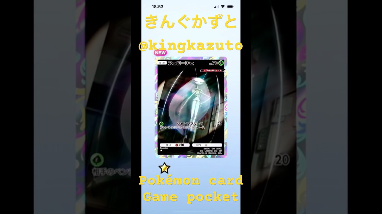 異次元クライシスポケモンカードゲームポケットフェローチェ星1 きんぐかずと　@kingkazuto  ポケポケ　ポケモンカード　Pokémoncardgamepocket