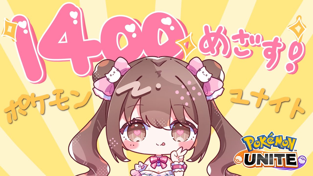 【#ポケモンユナイト 】1400いきたい～～！何使おうか悩む～～！！【ソロランク】