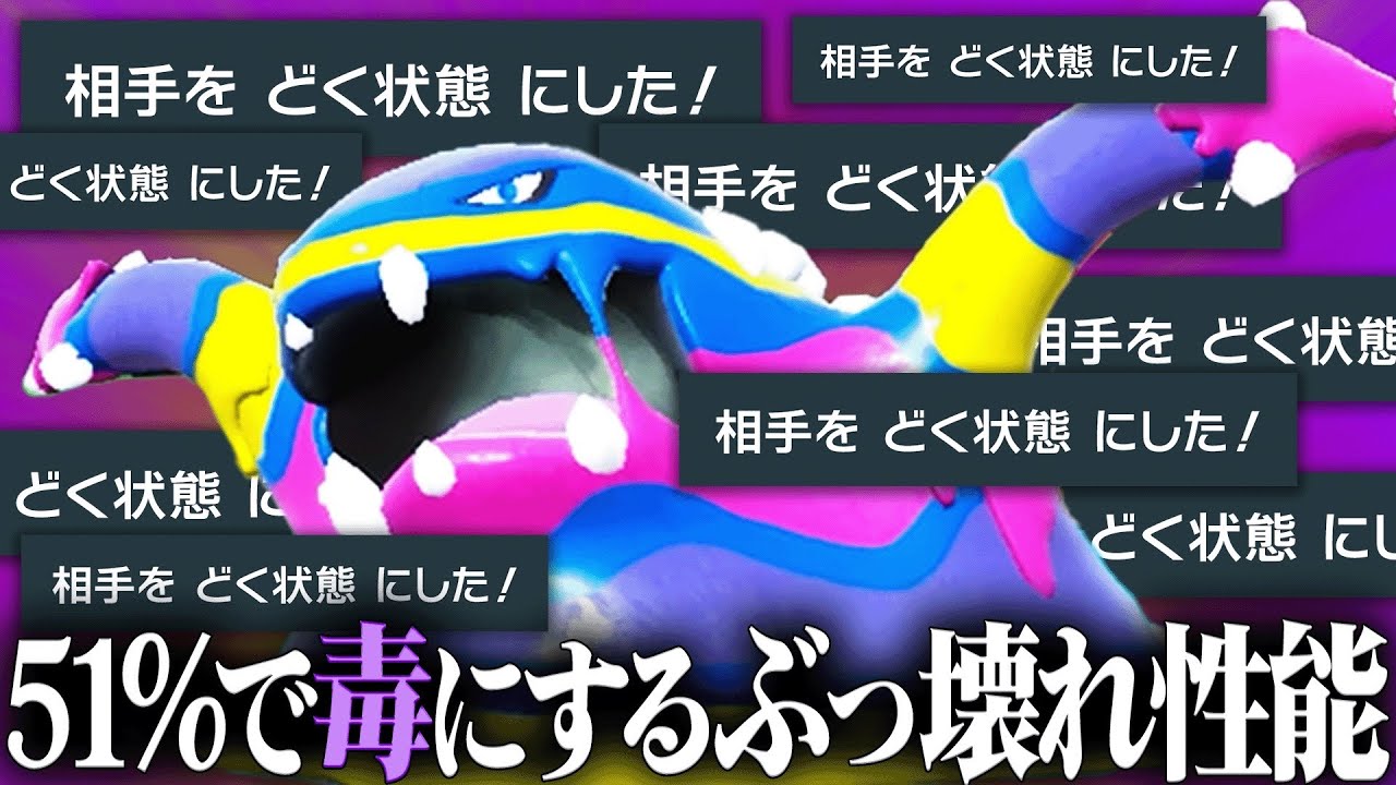 【伝説環境で覚醒】技と特性が優秀すぎて相手にすると嫌すぎる『アローラベトベトン』実はプチ流行し始めてます。【ポケモンSV】